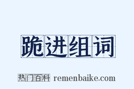 跪进组词是什么意思的图片